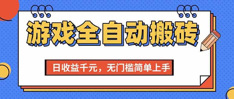 图片[1]-（15225期）游戏全自动搬砖项目，日收益千元，无门槛简单上手-小酒传媒：网创资源∞实战项目∞全网首发