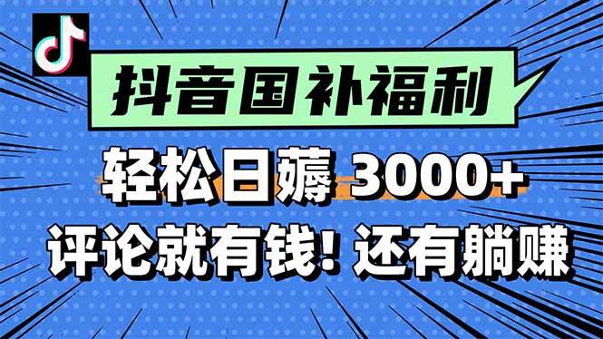图片[1]-（15118期）一天轻松3000+，薅抖音国补福利！评论就有钱，还有额外躺赚！-小酒传媒：网创资源∞实战项目∞全网首发