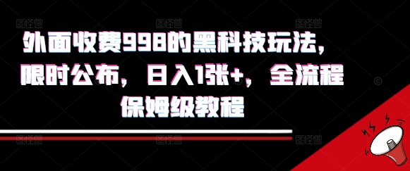 外面收费998的黑科技撸金玩法，限时公布，日入1张+，全流程保姆级教程【揭秘】-小酒传媒创业网：网创资源∞实战项目∞全网首发