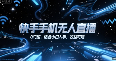 快手手机无人直播，0门槛，适合小白入手，收益可观-小酒传媒创业网：网创资源∞实战项目∞全网首发