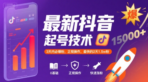 最新抖音涨粉起号技术，3天内必爆粉，正规操作，最快的2天1.5w粉-小酒传媒创业网：网创资源∞实战项目∞全网首发