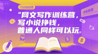 网文写作训练营，写小说挣钱，普通人同样可以玩-小酒传媒创业网：网创资源∞实战项目∞全网首发