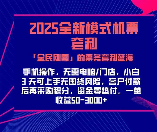 图片[1]-（15165期）2025机票高铁火车票 「全民刚需」的票务套利蓝海！一单赚 300-1000+，…-小酒传媒：网创资源∞实战项目∞全网首发
