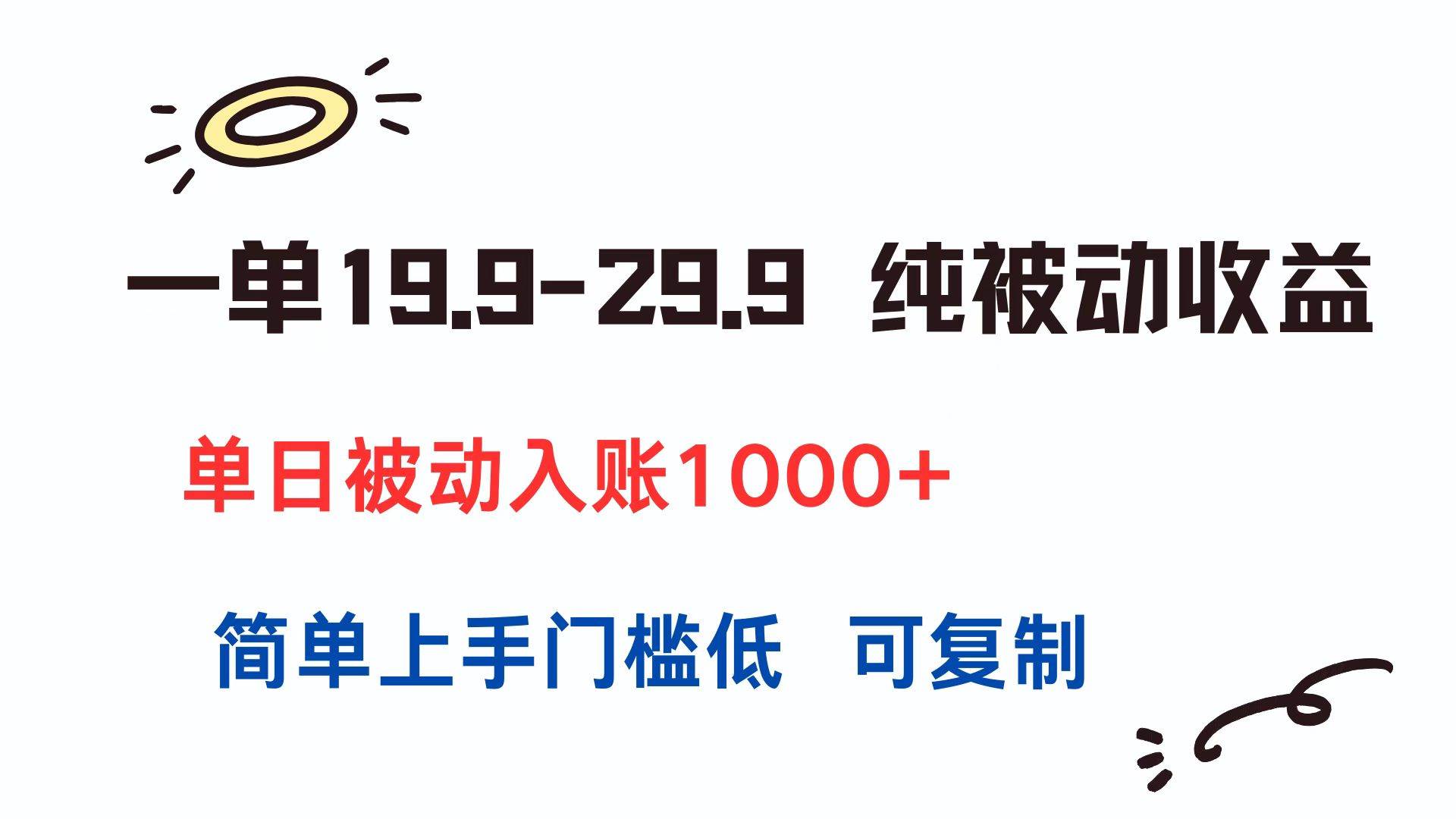 图片[1]-（15298期）一单19.9-29.9 纯被动收益 单日被动入账1000+ 简单上手门槛低 可复制-小酒传媒：网创资源∞实战项目∞全网首发