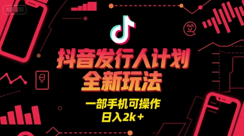 抖音发行人计划全新玩法，一部手机可操作，日入2k+【揭秘】-小酒传媒创业网：网创资源∞实战项目∞全网首发