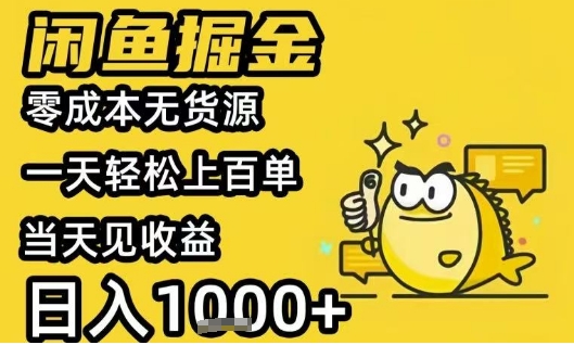 闲鱼掘金项目，零成本无货源一天轻松上百单，当天见收益日入1k+【揭秘】-小酒传媒创业网：网创资源∞实战项目∞全网首发