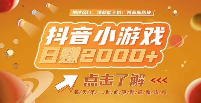 图片[1]-（15071期）2025最新风口项目，抖音小游戏，亲测单游戏2000+感兴趣点击了解-小酒传媒：网创资源∞实战项目∞全网首发