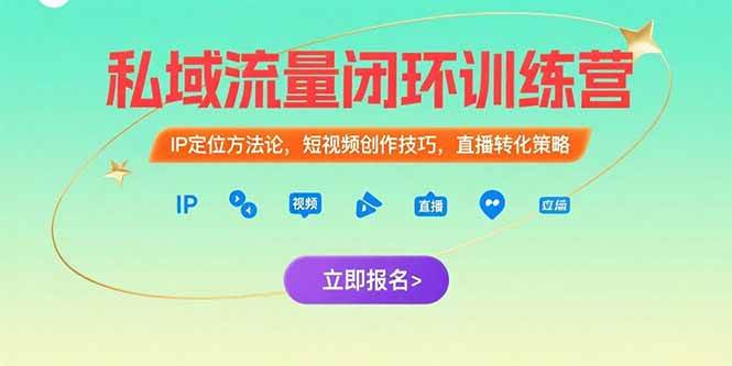 （15396期）私域流量闭环训练营：IP定位方法论，短视频创作技巧，直播转化策略-小酒传媒创业网：网创资源∞实战项目∞全网首发