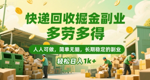 快递回收掘金副业，多劳多得，人人可做，简单无脑，长期稳定的副业，轻松日入1k+【揭秘】-小酒传媒创业网：网创资源∞实战项目∞全网首发