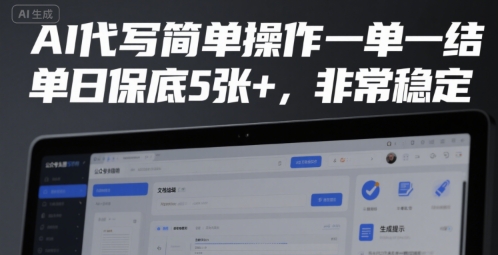 AI代写简单操作一单一结，单日保底5张+，非常稳定【揭秘】-小酒传媒创业网：网创资源∞实战项目∞全网首发