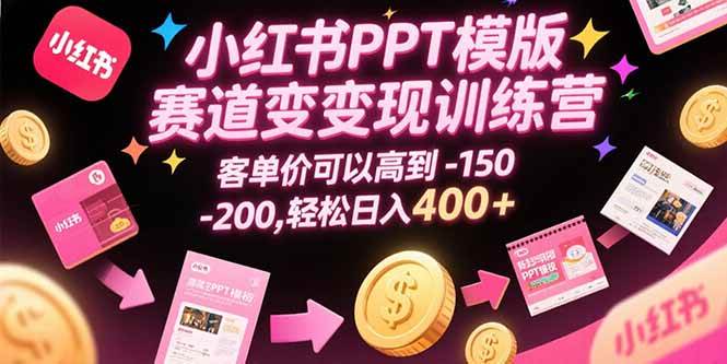 （15471期）小红书PPT模版赛道变现训练营，客单价可以高到150-200，轻松日入400+-小酒传媒创业网：网创资源∞实战项目∞全网首发