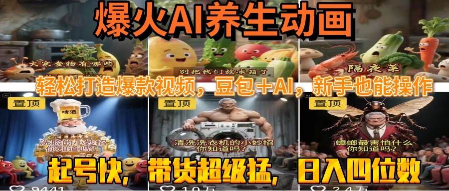 （15394期）最新速成AI养生动画，轻松打造爆款视频豆包＋AI，新手也能操作，起号快…-小酒传媒创业网：网创资源∞实战项目∞全网首发