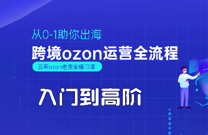 悟空跨境·OZON入门到高阶全流程-小酒传媒创业网：网创资源∞实战项目∞全网首发