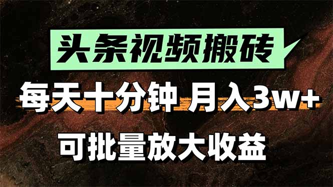 头条视频搬砖，每天10分钟，小白轻松月入3万+，可批量放大收益-小酒传媒创业网：网创资源∞实战项目∞全网首发