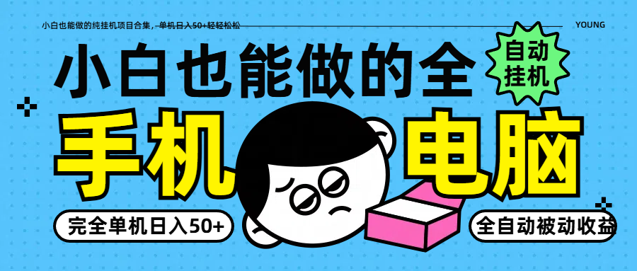 图片[1]-小白也能做的纯挂机项目合集，单机日入50+轻轻松松-小酒传媒：网创资源∞实战项目∞全网首发