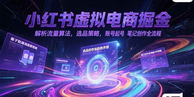 图片[1]-（15236期）小红书虚拟电商掘金，解析流量算法，选品策略，账号起号，笔记创作全流程-小酒传媒：网创资源∞实战项目∞全网首发