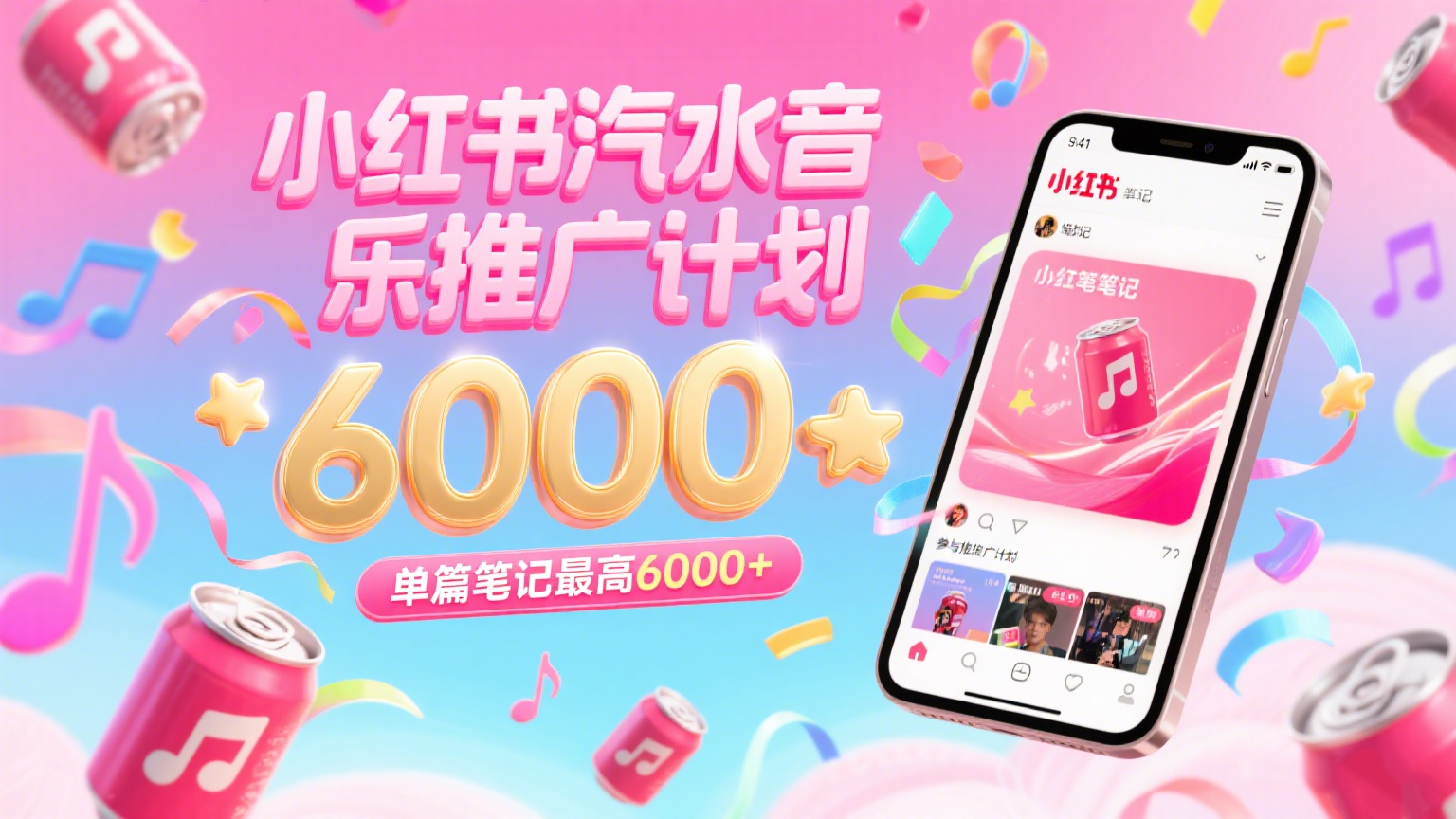 汽水音乐推广计划，零粉丝零门槛，通过小红书发布笔记，单篇笔记最高6000+-小酒传媒创业网：网创资源∞实战项目∞全网首发