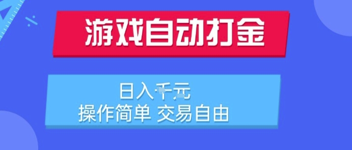 游戏自动打金搬砖项目，日入1k，操作简单，交易自由，适合懒人的副业【揭秘】-小酒传媒创业网：网创资源∞实战项目∞全网首发
