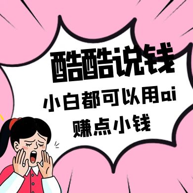图片[1]-酷酷说钱付费文250409：零投入小白都可以用ai赚点小钱！-小酒传媒：网创资源∞实战项目∞全网首发