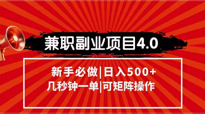 图片[1]-（15073期）兼职副业项目4.0玩法，信息录入，阶梯收入模式，几秒一单，可矩阵操作…-小酒传媒：网创资源∞实战项目∞全网首发