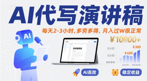 AI代写演讲稿，每天2-3小时，多劳多得，月入过W很正常-小酒传媒创业网：网创资源∞实战项目∞全网首发