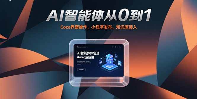（15382期）AI智能体从0到1，Coze界面操作，小程序发布，知识库接入-小酒传媒创业网：网创资源∞实战项目∞全网首发