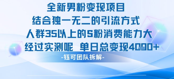 全新男粉变现项目引流人群35以上的男粉消费能力大 经过实测单日变现1k+-小酒传媒创业网：网创资源∞实战项目∞全网首发