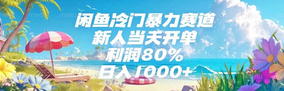 图片[1]-（15064期）闲鱼冷门暴力赛道，新人当天开单，利润80%，日入1000+-小酒传媒：网创资源∞实战项目∞全网首发