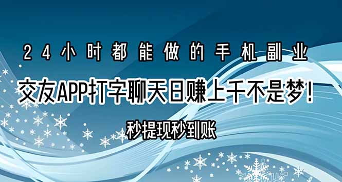 交友APP打字聊天赚钱秒提现秒到账，日赚上千不是梦！-小酒传媒创业网：网创资源∞实战项目∞全网首发
