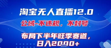 淘宝无人直播12.0，不封号，不违规，布局下半年旺季赛道，日入1k+(独家技术)【揭秘】-小酒传媒创业网：网创资源∞实战项目∞全网首发