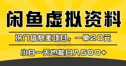 咸鱼虚拟资料变现，冷门信息差项目，一单20米，小白一天也能日入5张+-小酒传媒创业网：网创资源∞实战项目∞全网首发