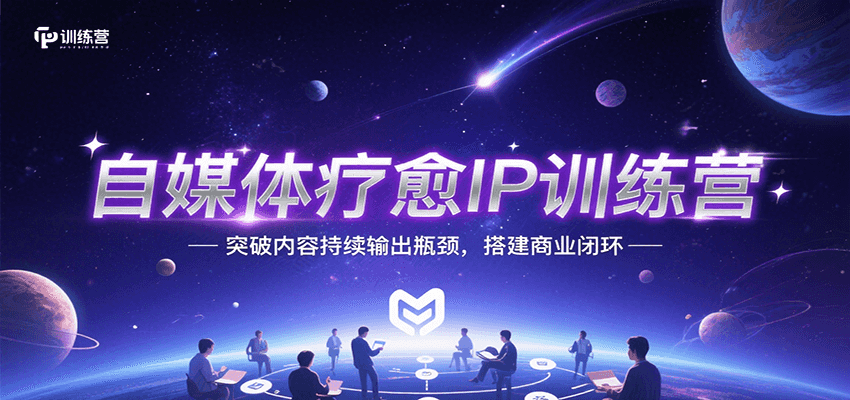 自媒体疗愈IP训练营，突破内容持续输出瓶颈，搭建商业闭环-小酒传媒创业网：网创资源∞实战项目∞全网首发