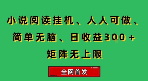 小说挂G阅读，人人可做，简单无脑，一天收益3张+矩阵无限上，全网首发【揭秘】-小酒传媒创业网：网创资源∞实战项目∞全网首发