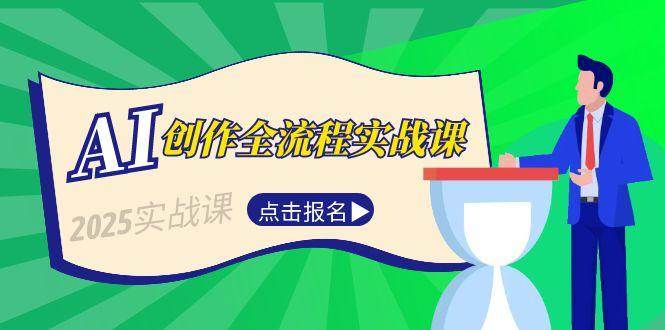 图片[1]-（15128期）AI创作全流程实战课，故事选题到分场写作，短视频脚本与文案生成技巧-小酒传媒：网创资源∞实战项目∞全网首发