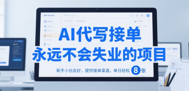 AI代写接单，永远不会失业的项目，新手小白友好，提供接单渠道，单日轻松 8张【揭秘】-小酒传媒创业网：网创资源∞实战项目∞全网首发