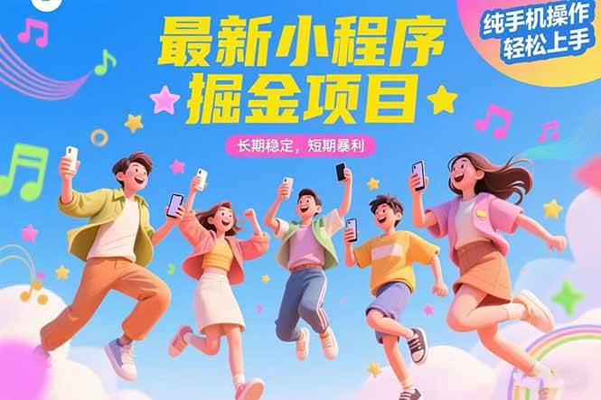 （15417期）最新小程序掘金项目 长期稳定 短期暴利 纯手机操作 轻松上手！！！-小酒传媒创业网：网创资源∞实战项目∞全网首发