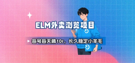 饿了么外卖浏览项目_每号每天薅10r，长久稳定小羊毛-小酒传媒创业网：网创资源∞实战项目∞全网首发
