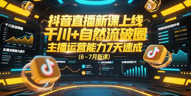 图片[1]-（15246期）抖音直播新课上线，千川+自然流破圈，主播运营能力7天速成 (6-7月新课)-小酒传媒：网创资源∞实战项目∞全网首发