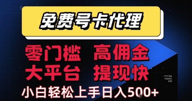 免费号卡推广代理，零门槛，高佣金，大平台，提现快，小白轻松上手，日入5张+【揭秘】-小酒传媒创业网：网创资源∞实战项目∞全网首发