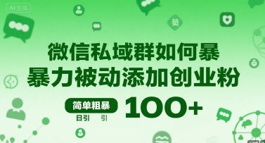 微信私域群如何暴力被动添加创业粉，简单粗暴，日引100+-小酒传媒创业网：网创资源∞实战项目∞全网首发