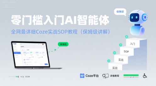 零门槛入门AI智能体：全网最详细Coze实战SOP教程(保姆级讲解)-小酒传媒创业网：网创资源∞实战项目∞全网首发