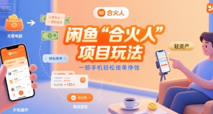 闲鱼“合火人“项目玩法一部手机轻松接单挣钱-小酒传媒创业网：网创资源∞实战项目∞全网首发