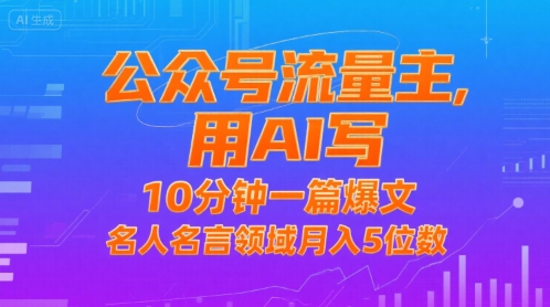 公众号流量主，用AI写，10分钟一篇爆文，名人名言领域月入5位数-小酒传媒创业网：网创资源∞实战项目∞全网首发