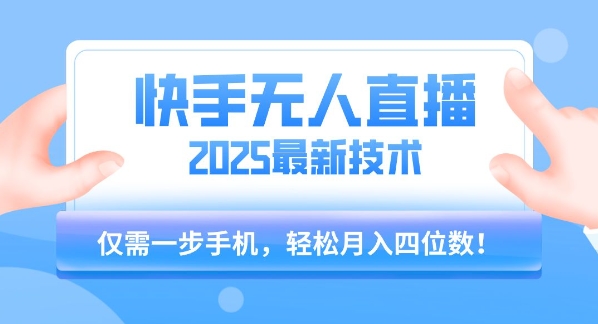 【快手无人直播】2025年最新玩法，只需一部手机，轻松月入四位数【揭秘】-小酒传媒创业网：网创资源∞实战项目∞全网首发