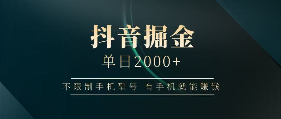 图片[1]-抖音掘金单日2000+，有手机就能赚钱，背靠抖音大厂提现稳定安全无风险-小酒传媒：网创资源∞实战项目∞全网首发