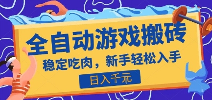 热门全自动游戏打金搬砖，日入1k，收益稳定见效快，上班副业首选项目【揭秘】-小酒传媒创业网：网创资源∞实战项目∞全网首发
