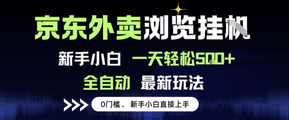 京东外卖浏览全自动项目，操作简单0成本，新手小白轻松一天5张+【揭秘】-小酒传媒创业网：网创资源∞实战项目∞全网首发
