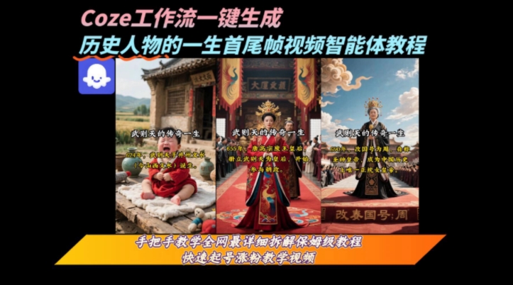 coze工作流一键生成“历史人物的一生首尾帧一镜到底的高赞高播放量视频”保姆级拆解教程-小酒传媒创业网：网创资源∞实战项目∞全网首发