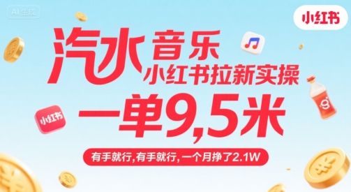 汽水音乐小红书拉新实操，，一单9.5米，有手就行，一个月挣了2.1W-小酒传媒创业网：网创资源∞实战项目∞全网首发