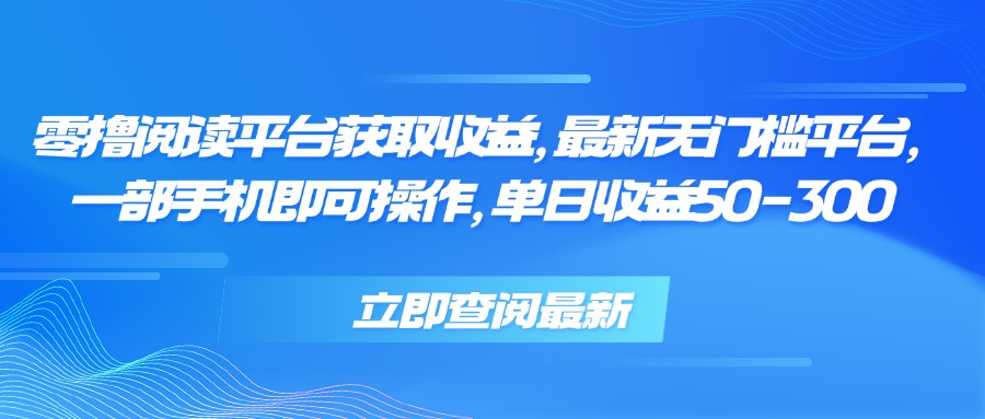 零撸阅读平台获取收益，最新无门槛平台，一部手机即可操作 单日收益50-300-小酒传媒创业网：网创资源∞实战项目∞全网首发